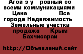  Агой з/у 5 ровный со всеми коммуникациями › Цена ­ 3 500 000 - Все города Недвижимость » Земельные участки продажа   . Крым,Бахчисарай